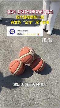 四个篮球摞一起竟意外合体滚动！网友：别让物理出题老师看见