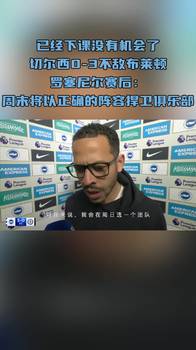 已经下课没有机会了！罗塞尼尔：周末将以正确的阵容捍卫俱乐部！