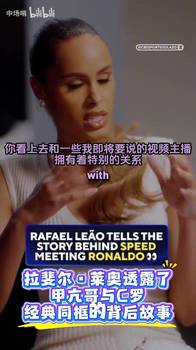 😂帮帮小兄弟！莱奥此前回忆&ldquo;撮合&rdquo;甲亢哥和C罗的经典同框！